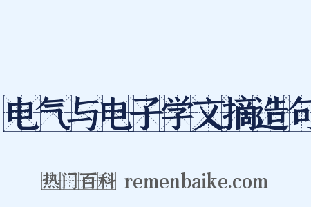 电气与电子学文摘造句是什么意思的图片